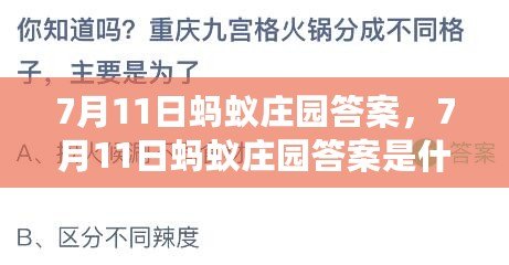 7月11日螞蟻莊園答案，7月11日螞蟻莊園答案是什么2024年