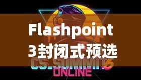 Flashpoint 3封閉式預(yù)選賽第二輪賽果產(chǎn)生