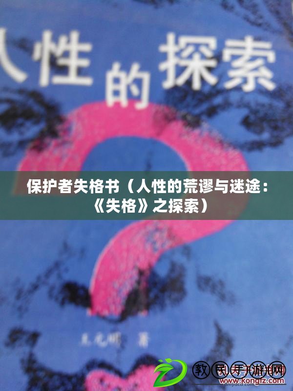 保護(hù)者失格書（人性的荒謬與迷途：《失格》之探索）