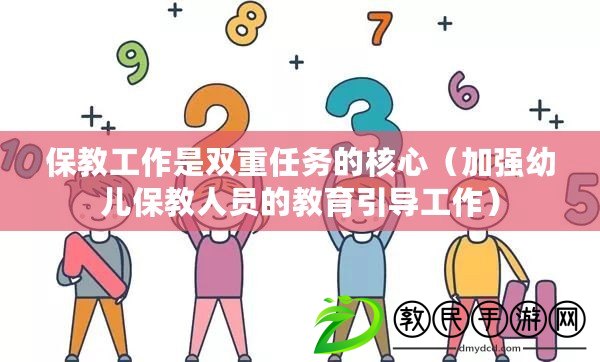 保教工作是雙重任務的核心（加強幼兒保教人員的教育引導工作）