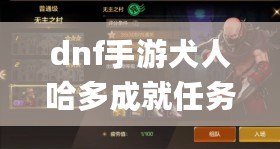 dnf手游犬人哈多成就任務(wù)過程 dnf(隱藏怪)手游犬人哈多成就任務(wù)位置大全