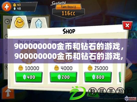 900000000金幣和鉆石的游戲，900000000金幣和鉆石的游戲,火柴人戰(zhàn)爭遺產