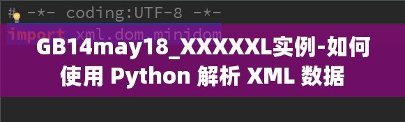 GB14may18_XXXXXL實例-如何使用 Python 解析 XML 數(shù)據(jù)