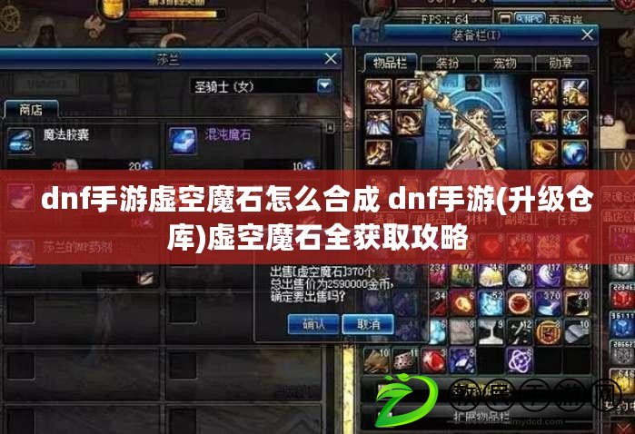 dnf手游虛空魔石怎么合成 dnf手游(升級倉庫)虛空魔石全獲取攻略