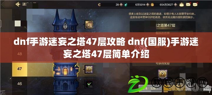 dnf手游迷妄之塔47層攻略 dnf(國服)手游迷妄之塔47層簡單介紹