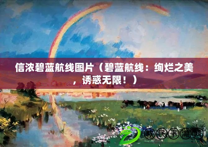 信濃碧藍航線圖片（碧藍航線：絢爛之美，誘惑無限?。? title=