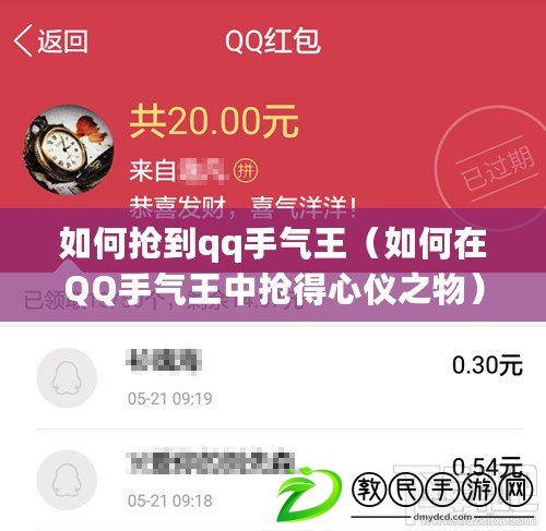 如何搶到qq手氣王（如何在QQ手氣王中搶得心儀之物）