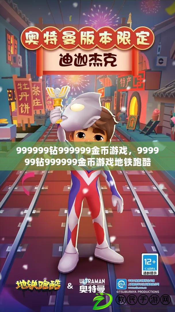 999999鉆999999金幣游戲，999999鉆999999金幣游戲地鐵跑酷