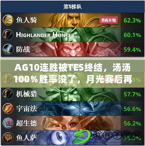 AG10連勝被TES終結(jié)，湯湯100％勝率沒了，月光賽后再次緊急換人！