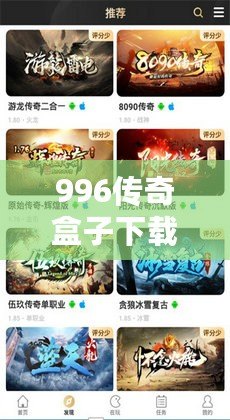 996傳奇盒子下載，996傳奇盒子下載