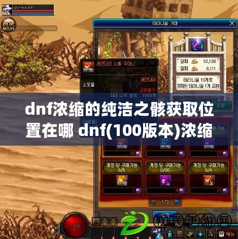 dnf濃縮的純潔之骸獲取位置在哪 dnf(100版本)濃縮的純潔之骸獲取位置攻略大全