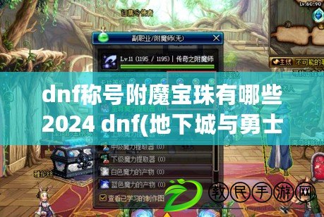 dnf稱號(hào)附魔寶珠有哪些2024 dnf(地下城與勇士)稱號(hào)附魔寶珠大全