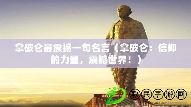 拿破侖最震撼一句名言（拿破侖：信仰的力量，震撼世界?。? title=