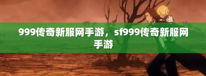 999傳奇新服網(wǎng)手游，sf999傳奇新服網(wǎng)手游