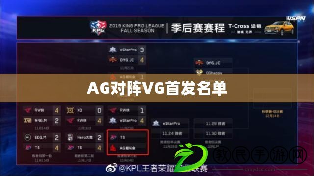 AG對陣VG首發(fā)名單