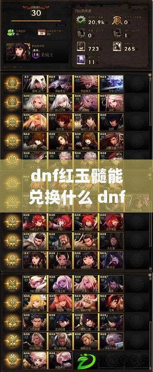 dnf紅玉髓能兌換什么 dnf紅玉髓(絕版)作用介紹一覽