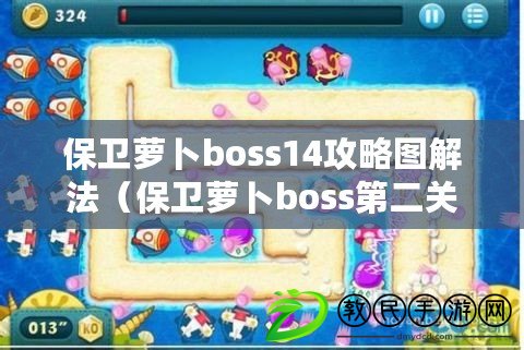 保衛(wèi)蘿卜boss14攻略圖解法（保衛(wèi)蘿卜boss第二關(guān)攻略：戰(zhàn)勝?gòu)?qiáng)敵，捍衛(wèi)蘿卜王的榮耀?。? title=