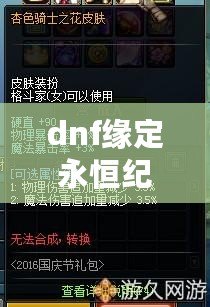 dnf緣定永恒紀(jì)念禮盒能開出什么-dnf緣定永恒紀(jì)念禮盒內(nèi)容介紹