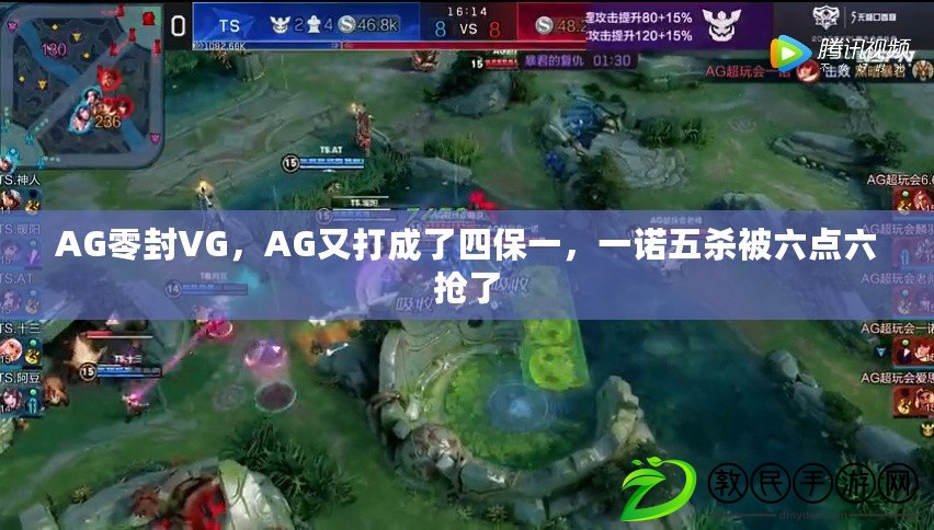 AG零封VG，AG又打成了四保一，一諾五殺被六點六搶了