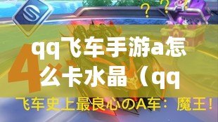 qq飛車手游a怎么卡水晶（qq飛車水晶球怎么獲得）