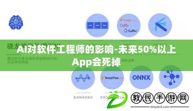 AI對軟件工程師的影響-未來50%以上App會死掉