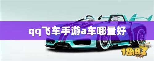 qq飛車手游a車哪量好