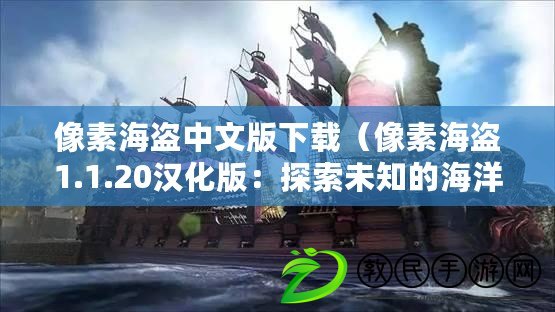 像素海盜中文版下載（像素海盜1.1.20漢化版：探索未知的海洋，尋找寶藏與冒險?。? title=