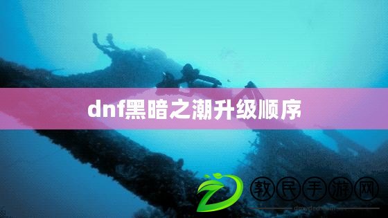 dnf黑暗之潮升級(jí)順序