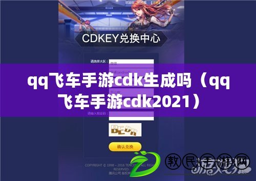 qq飛車手游cdk生成嗎（qq飛車手游cdk2021）