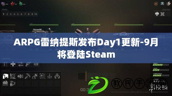 ARPG雷納提斯發(fā)布Day1更新-9月將登陸Steam