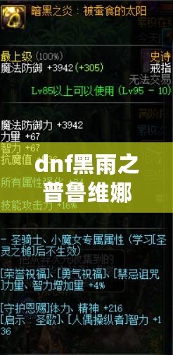 dnf黑雨之普魯維娜怎么打-dnf黑雨之普魯維娜打法攻略