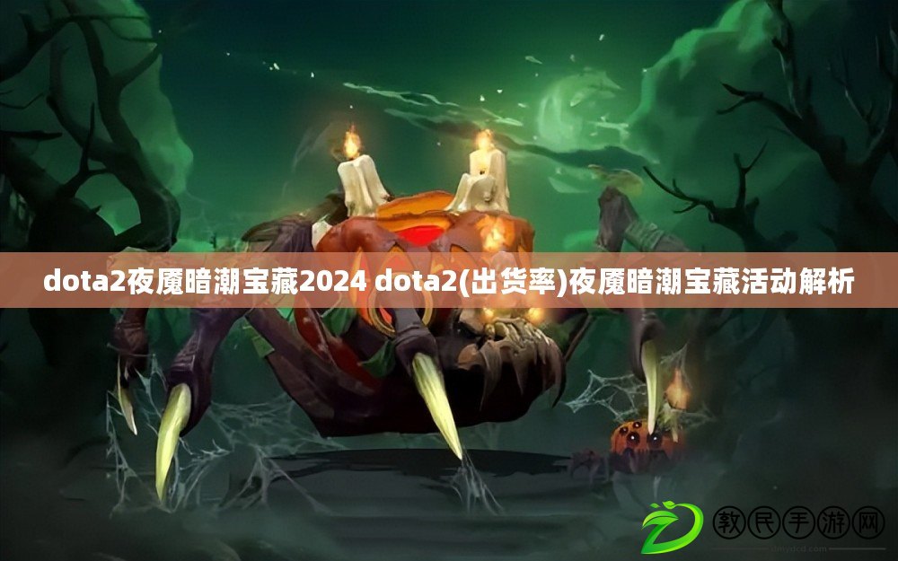 dota2夜魘暗潮寶藏2024 dota2(出貨率)夜魘暗潮寶藏活動解析