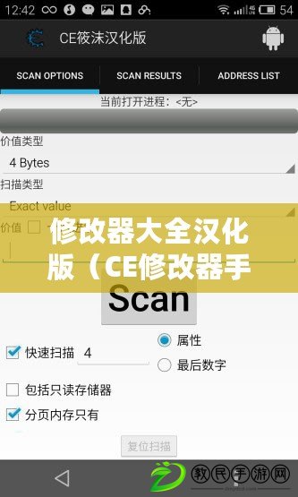 修改器大全漢化版（CE修改器手機(jī)版使用教程詳解）