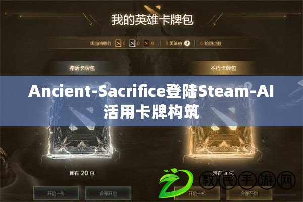 Ancient-Sacrifice登陸Steam-AI活用卡牌構(gòu)筑