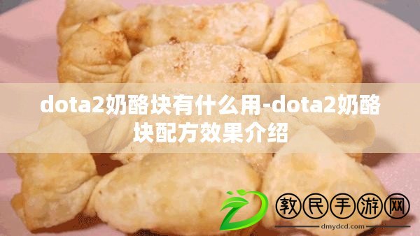 dota2奶酪塊有什么用-dota2奶酪塊配方效果介紹