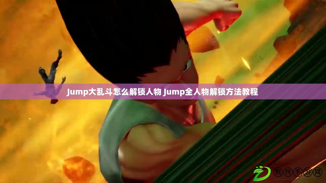 Jump大亂斗怎么解鎖人物 Jump全人物解鎖方法教程