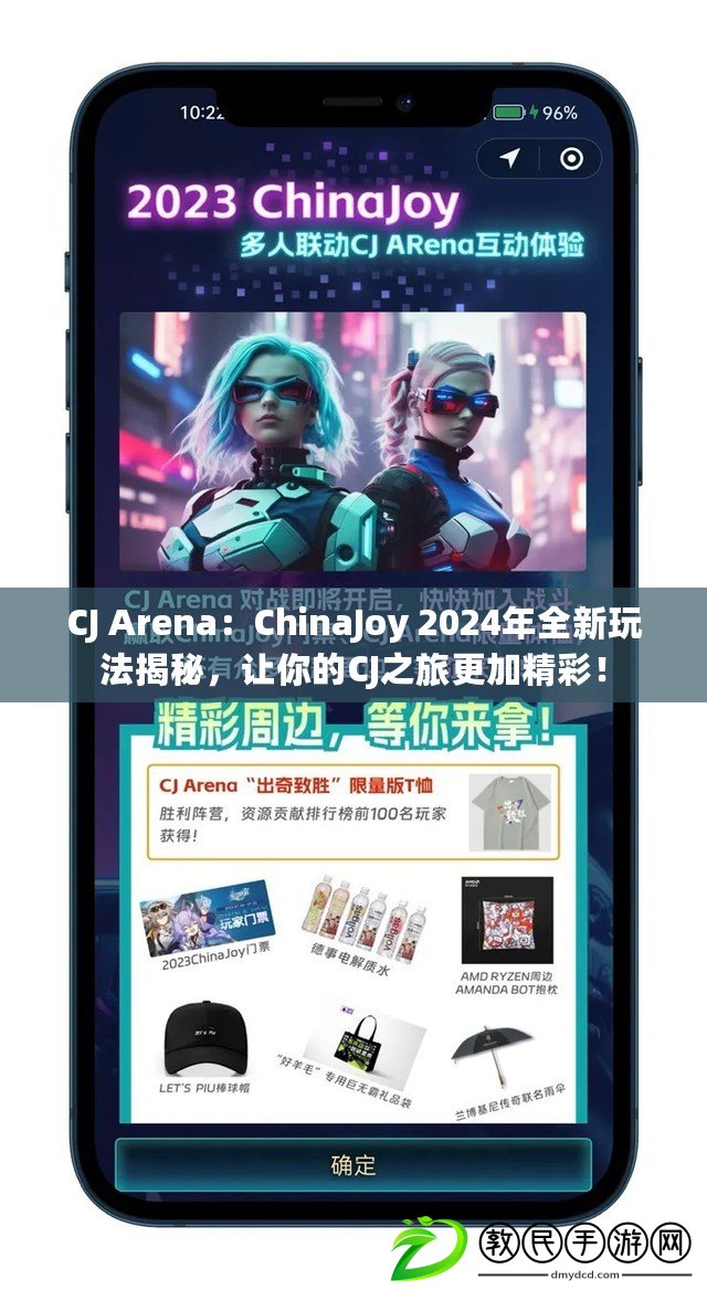 CJ Arena：ChinaJoy 2024年全新玩法揭秘，讓你的CJ之旅更加精彩！