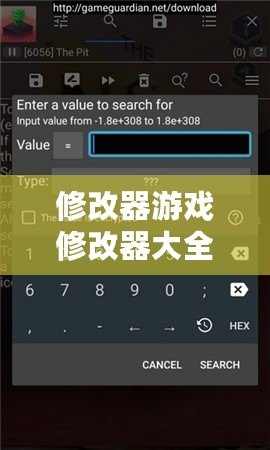 修改器游戲修改器大全（GG修改器安裝教程：一鍵輕松搞定，快速提升游戲?qū)嵙Γ。? title=