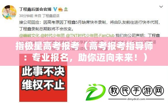 指極星高考報考（高考報考指導師：專業(yè)報名，助你邁向未來?。? title=