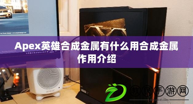 Apex英雄合成金屬有什么用合成金屬作用介紹