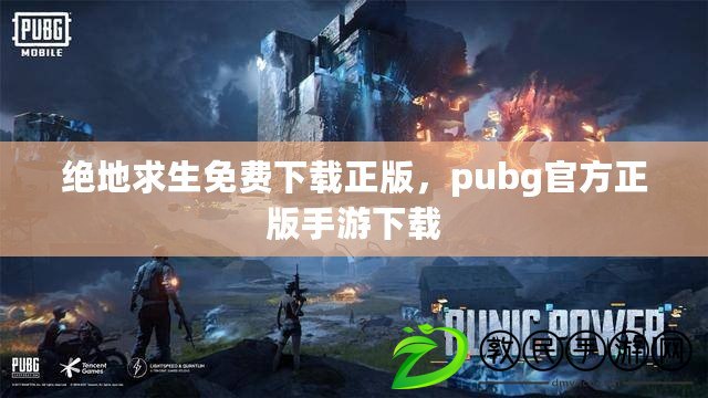 絕地求生免費(fèi)下載正版，pubg官方正版手游下載