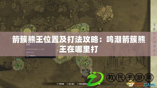 箭簇熊王位置及打法攻略：鳴潮箭簇熊王在哪里打