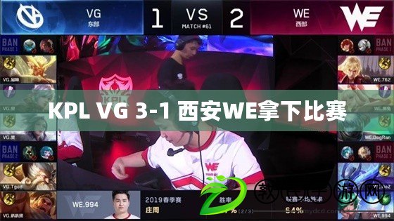 KPL VG 3-1 西安WE拿下比賽