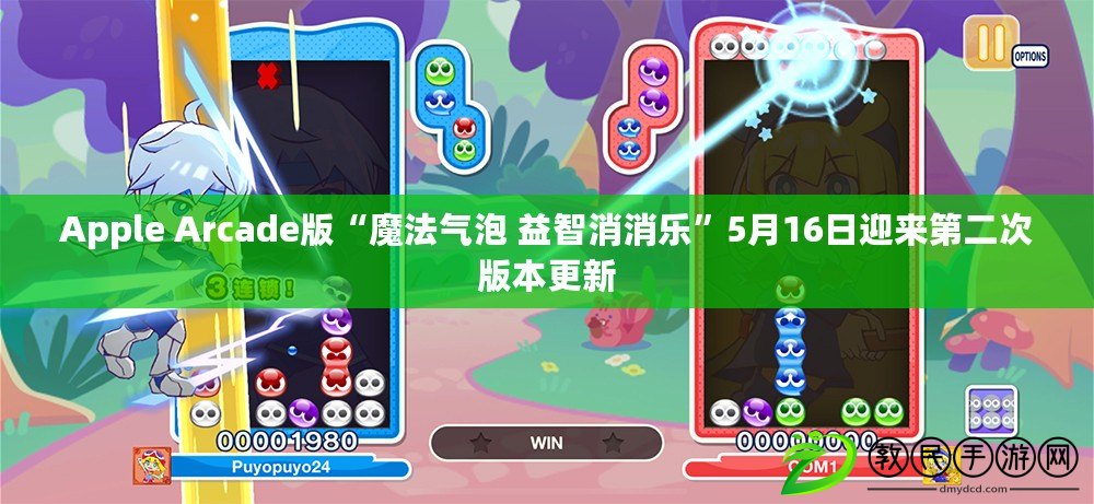 Apple Arcade版“魔法氣泡 益智消消樂”5月16日迎來第二次版本更新