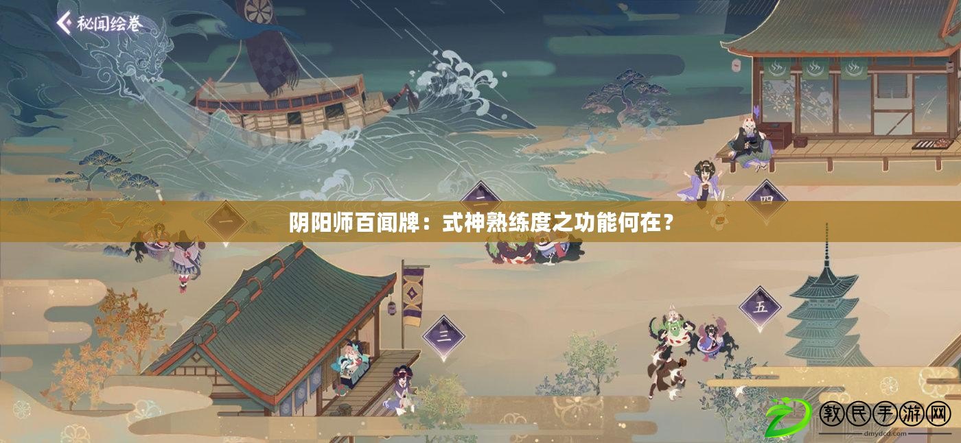 陰陽師百聞牌：式神熟練度之功能何在？