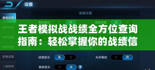 王者模擬戰(zhàn)戰(zhàn)績(jī)?nèi)轿徊樵冎改希狠p松掌握你的戰(zhàn)績(jī)信息