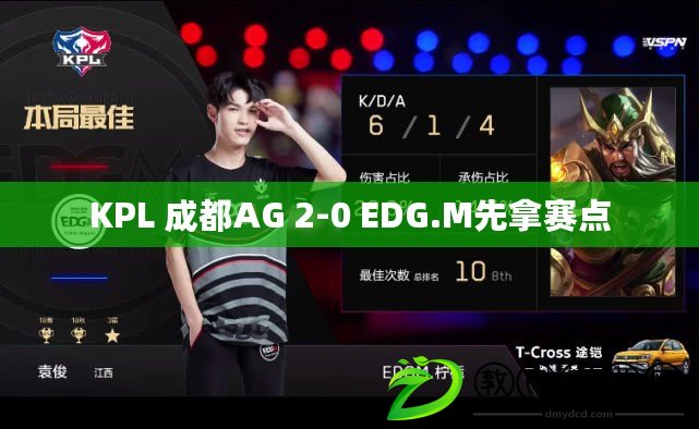 KPL 成都AG 2-0 EDG.M先拿賽點(diǎn)