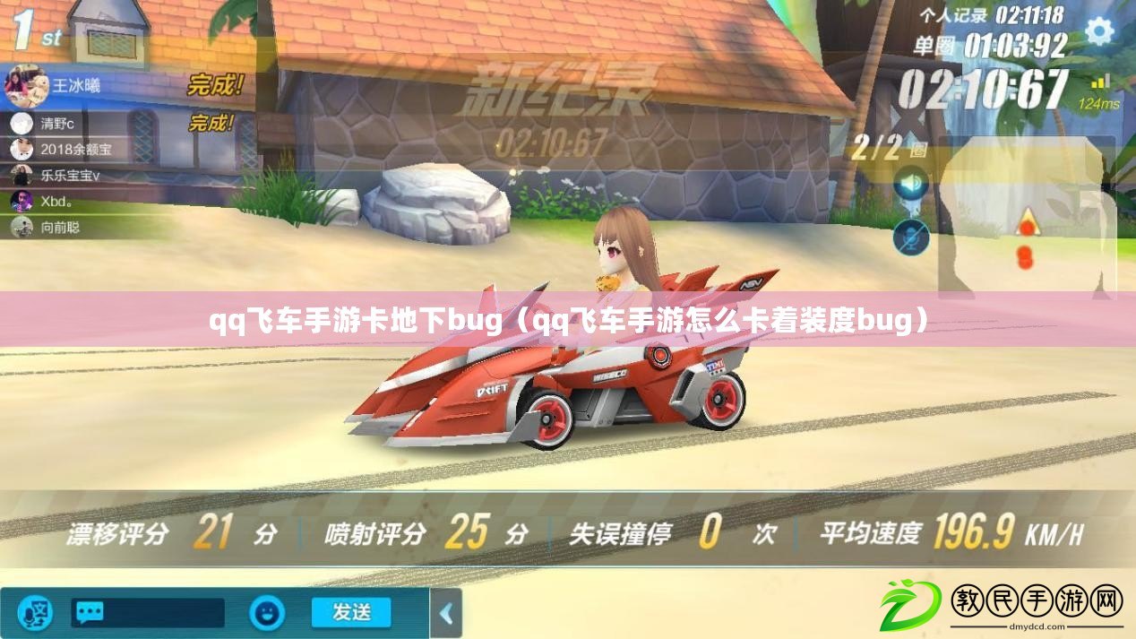 qq飛車手游卡地下bug（qq飛車手游怎么卡著裝度bug）