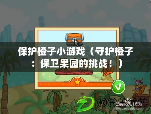 保護橙子小游戲（守護橙子：保衛(wèi)果園的挑戰(zhàn)?。? title=