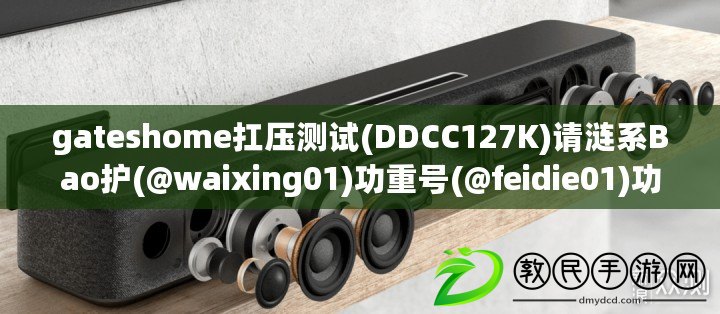 gateshome扛壓測(cè)試(DDCC127K)請(qǐng)漣系Bao護(hù)(@waixing01)功重號(hào)(@feidie01)功能詳解